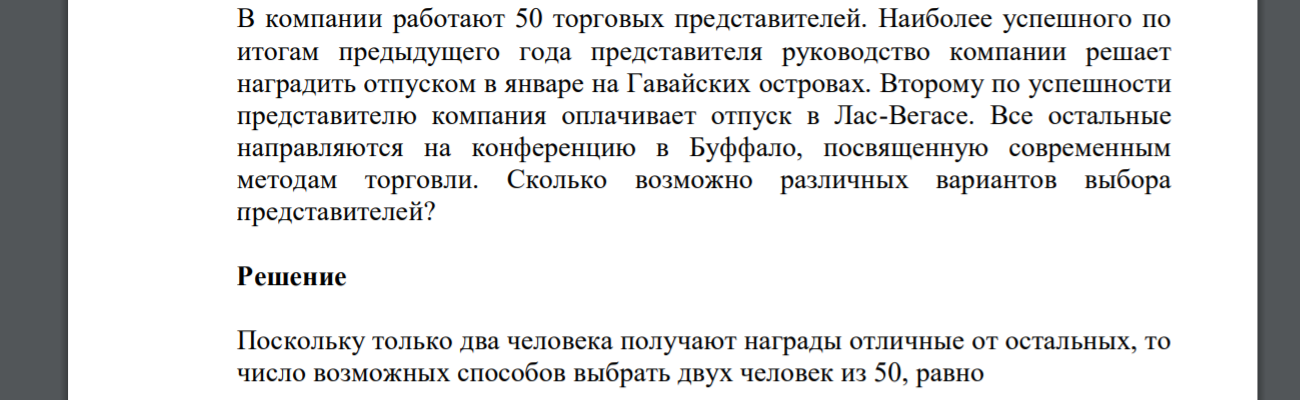 В компании работают 50 торговых представителей. Наиболее успешного по итогам предыдущего года представителя руководство компании решает