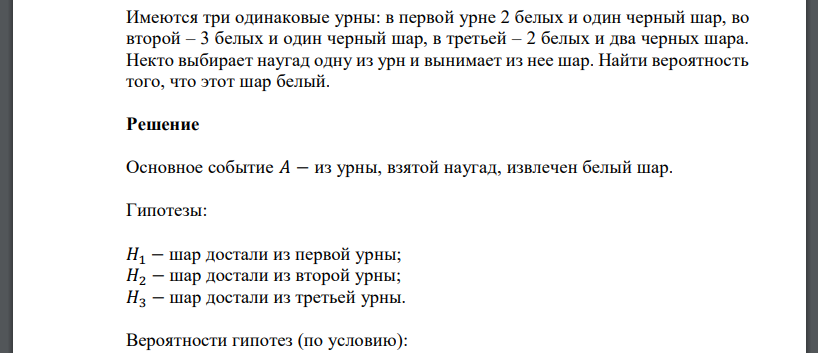 Имеются три одинаковые урны: в первой урне 2 белых и один черный шар, во второй – 3 белых и один черный шар