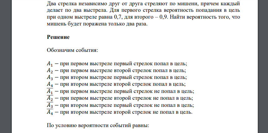 Два стрелка независимо друг от друга стреляют по мишени, причем каждый делает по два выстрела. Для первого стрелка вероятность попадания