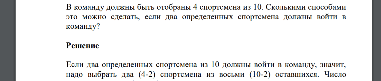 В команду должны быть отобраны 4 спортсмена из 10. Сколькими способами это можно сделать, если два определенных спортсмена