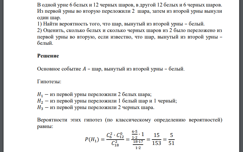 В одной урне 6 белых и 12 черных шаров, в другой 12 белых и 6 черных шаров. Из первой урны во вторую переложили 2 шара