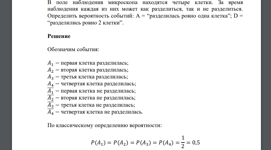 В поле наблюдения микроскопа находятся четыре клетки. За время наблюдения каждая из них может как разделиться, так и не разделиться