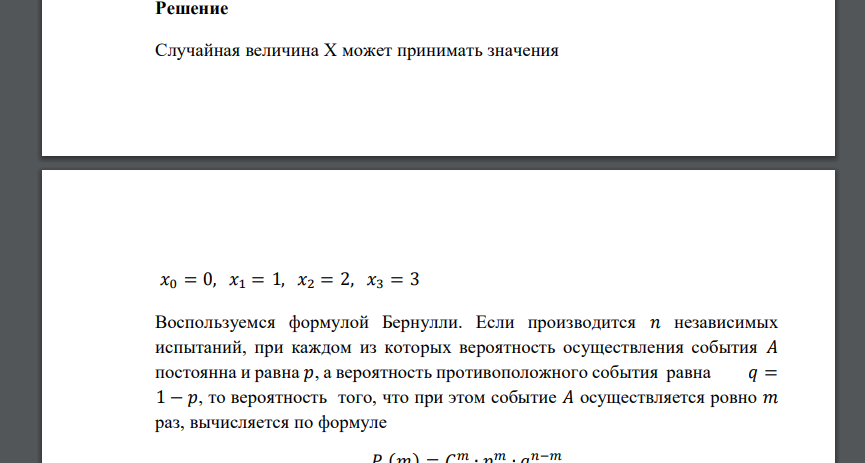 Производится 3 независимых опыта, в каждом из которых событие А появляется с вероятностью 0,4. Х – число появлений события А в трех опытах. Для данной случайной величины