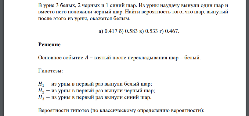 В урне 3 белых, 2 черных и 1 синий шар. Из урны наудачу вынули один шар и вместо него положили черный шар