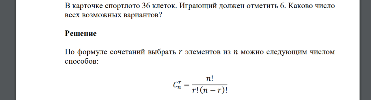 В карточке спортлото 36 клеток. Играющий должен отметить 6. Каково число всех возможных вариантов?