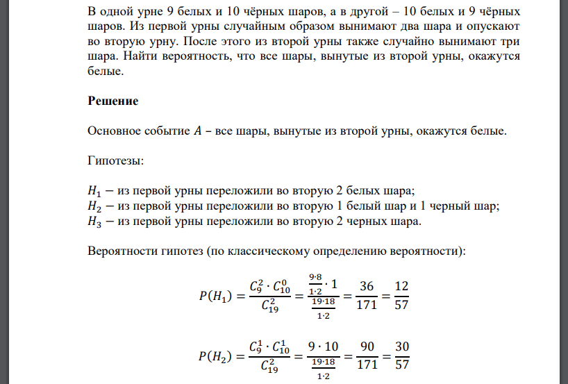 В одной урне 9 белых и 10 чёрных шаров, а в другой – 10 белых и 9 чёрных шаров. Из первой урны случайным образом вынимают два шара