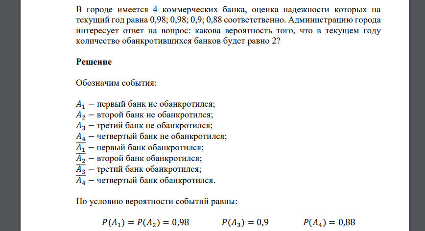 В городе имеется 4 коммерческих банка, оценка надежности которых на текущий год равна 0,98; 0,98; 0,9; 0,88 соответственно. Администрацию города