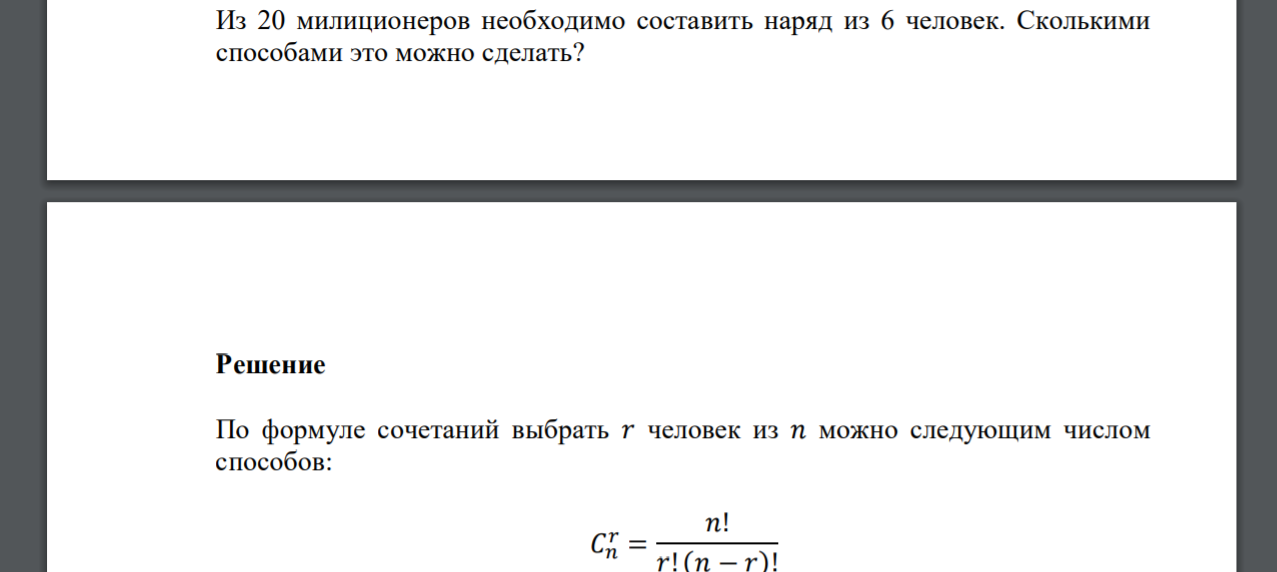 Из 20 милиционеров необходимо составить наряд из 6 человек. Сколькими способами это можно сделать?