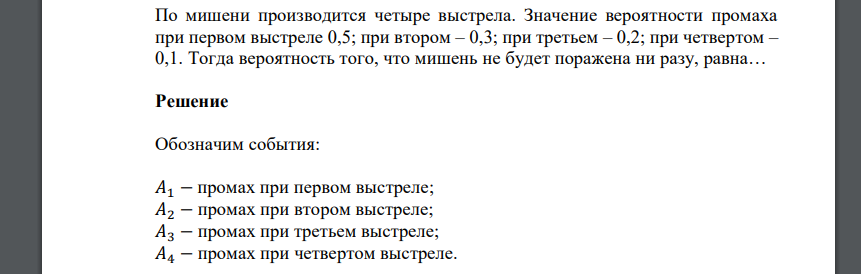 По мишени производится четыре выстрела. Значение вероятности промаха при первом выстреле 0,5; при втором – 0,3; при третьем – 0,2; при четвертом