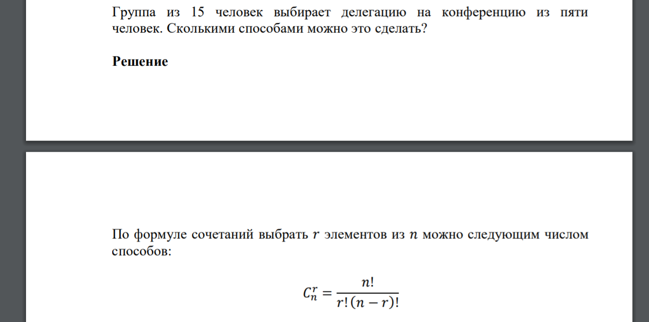 Группа из 15 человек выбирает делегацию на конференцию из пяти человек. Сколькими способами можно это сделать?