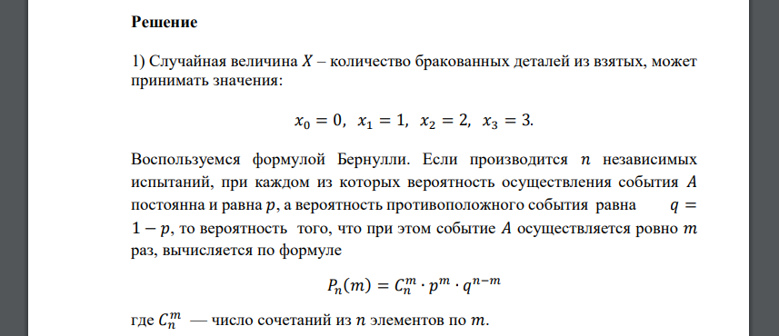 В партии деталей – 5% брака. Наудачу из партии взято 3 детали. СВ 𝑋 – количество бракованных деталей из взятых. 1) составить