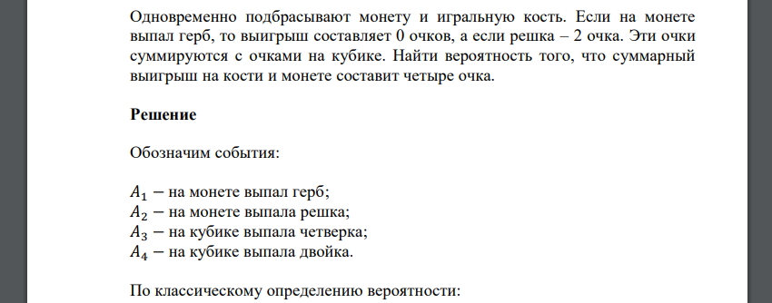 Одновременно подбрасывают монету и игральную кость. Если на монете выпал герб, то выигрыш составляет 0 очков, а если решка – 2 очка. Эти очки