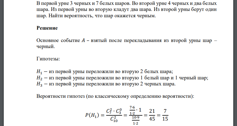 В первой урне 3 черных и 7 белых шаров. Во второй урне 4 черных и два белых шара
