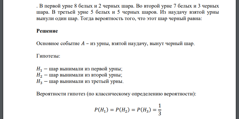 В первой урне 8 белых и 2 черных шара. Во второй урне 7 белых и 3 черных шара. В третьей урне 5 белых и 5 черных шаров