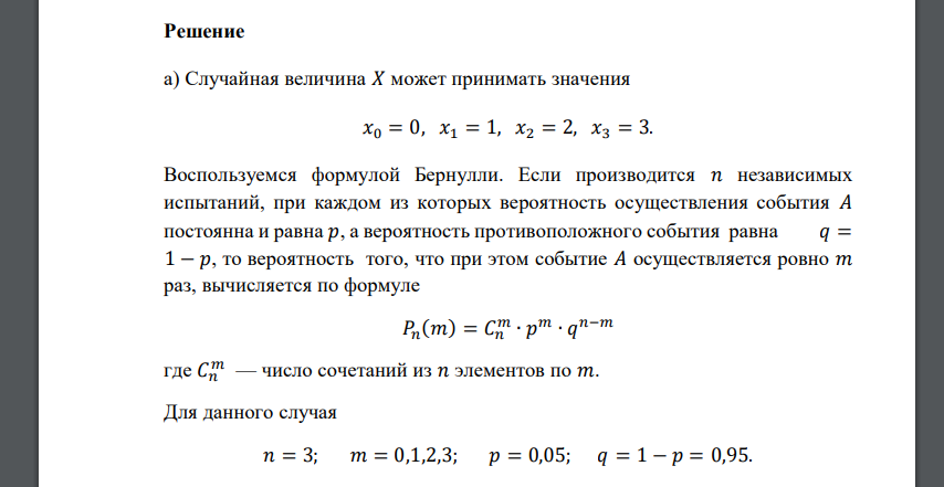 В некотором цехе брак составляет 5% всех изделий. Х – число бракованных изделий из трех взятых на проверку. Для этой