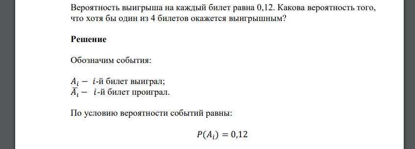 Вероятность выигрыша на каждый билет равна 0,12. Какова вероятность того, что хотя бы один из 4 билетов окажется выигрышным