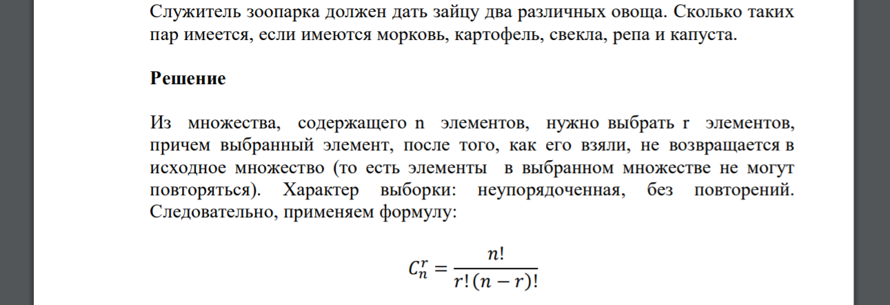 Служитель зоопарка должен дать зайцу два различных овоща. Сколько таких пар имеется, если имеются