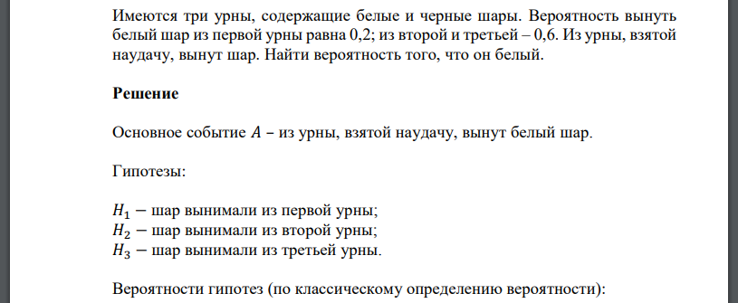 Имеются три урны, содержащие белые и черные шары. Вероятность вынуть белый шар из первой урны равна 0,2; из второй и третьей