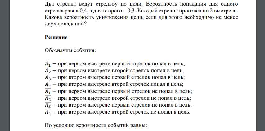 Два стрелка ведут стрельбу по цели. Вероятность попадания для одного стрелка равна 0,4, а для второго – 0,3. Каждый стрелок произвёл по 2 выстрела