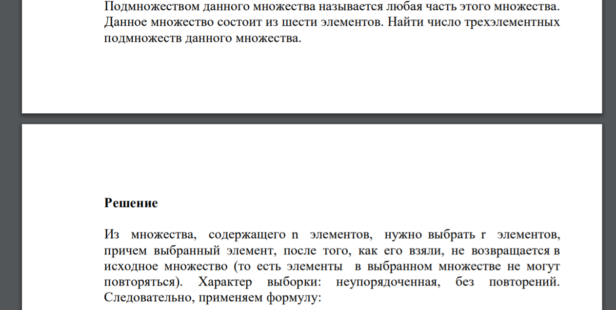 Подмножеством данного множества называется любая часть этого множества. Данное множество состоит из шести элементов