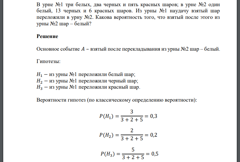 В урне №1 три белых, два черных и пять красных шаров; в урне №2 один белый, 13 черных и 6 красных шаров