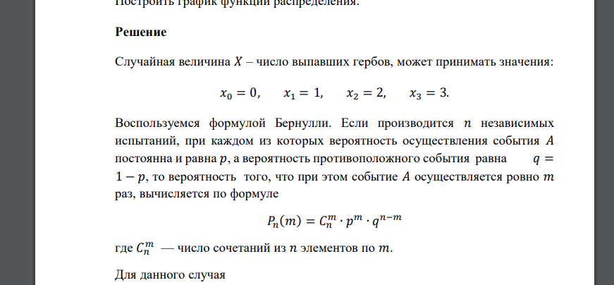 Трижды подбрасывается симметричная монета. Найти функцию распределения случайной величины