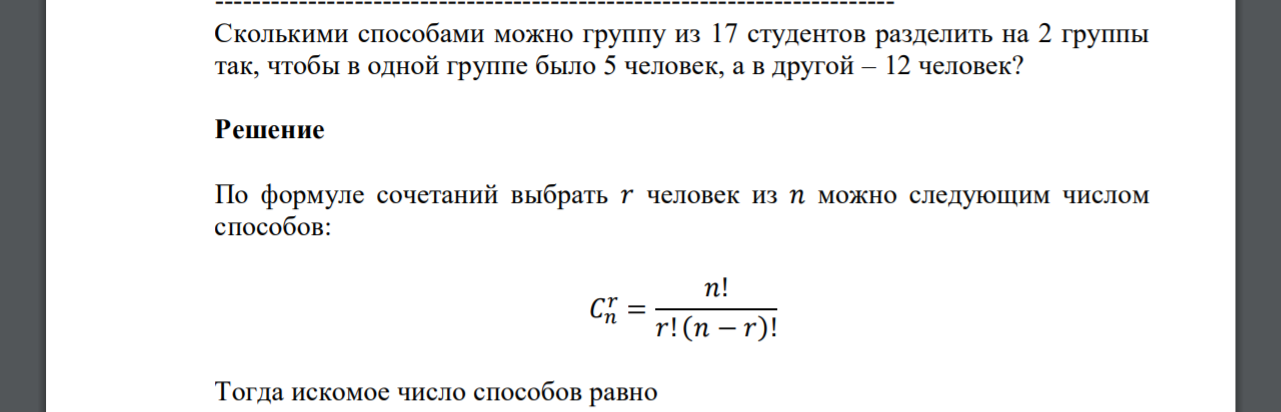 Сколькими способами можно группу из 17 студентов разделить на 2 группы так, чтобы в одной группе было 5 человек, а в другой