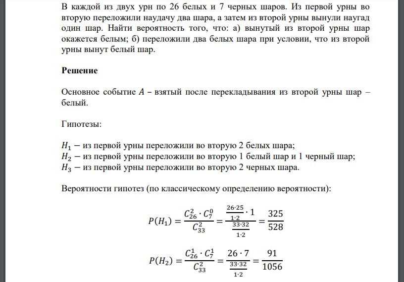 В каждой из двух урн по 26 белых и 7 черных шаров. Из первой урны во вторую переложили наудачу два шара