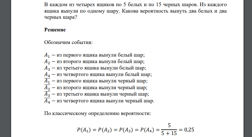 В каждом из четырех ящиков по 5 белых и по 15 черных шаров. Из каждого ящика вынули по одному шару. Какова вероятность вынуть два белых