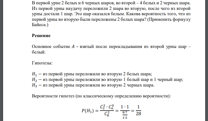 В первой урне 2 белых и 6 черных шаров, во второй – 4 белых и 2 черных шара. Из первой урны наудачу переложили 2 шара во вторую