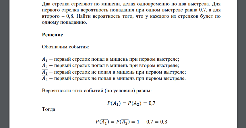 Два стрелка стреляют по мишени, делая одновременно по два выстрела. Для первого стрелка вероятность попадания при одном выстреле равна 0,7, а для