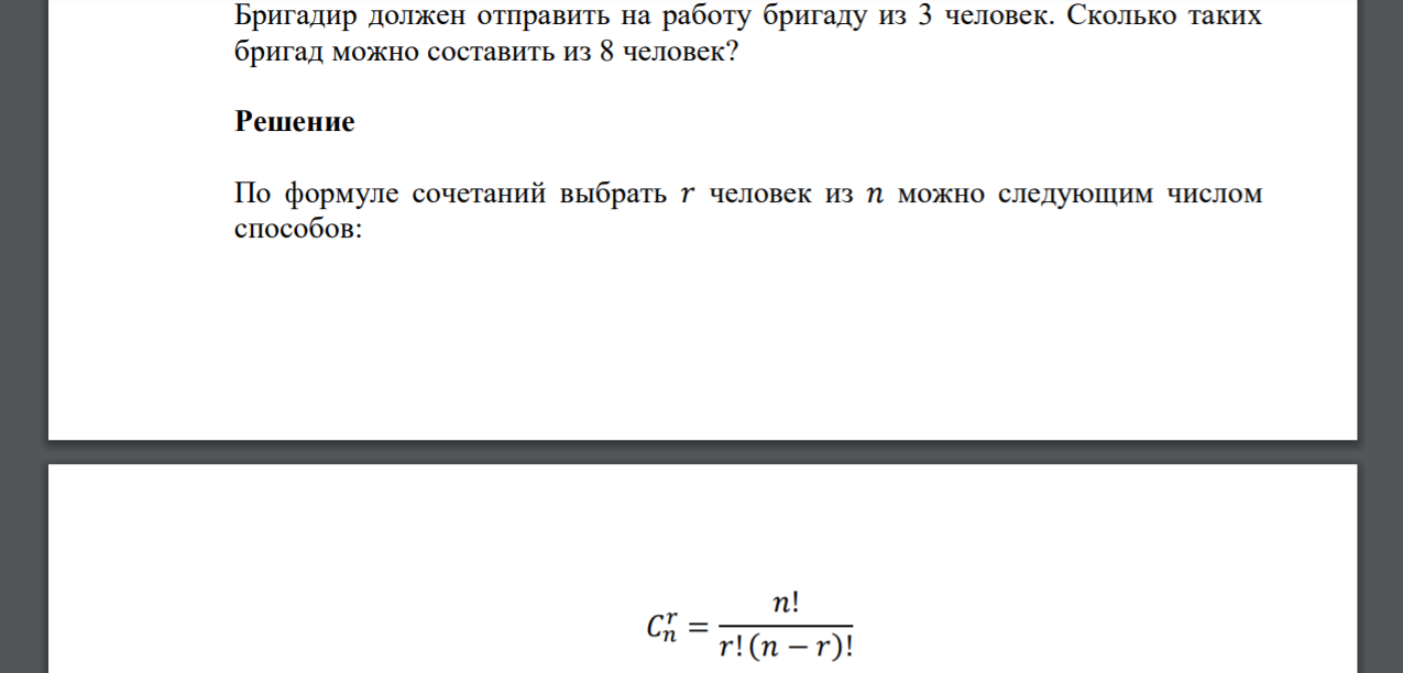 Бригадир должен отправить на работу бригаду из 3 человек. Сколько таких бригад можно составить