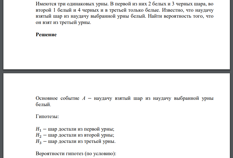 Имеются три одинаковых урны. В первой из них 2 белых и 3 черных шара, во второй 1 белый и 4 черных и в третьей только белые