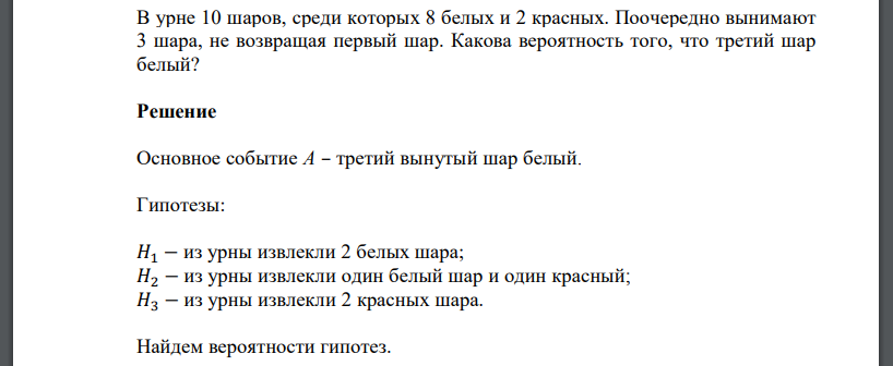 В урне 10 шаров, среди которых 8 белых и 2 красных. Поочередно вынимают 3 шара, не возвращая первый шар