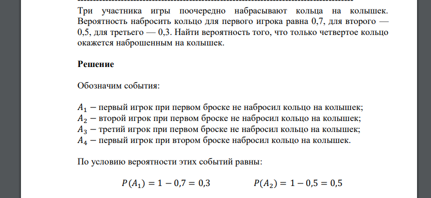 Три участника игры поочередно набрасывают кольца на колышек. Вероятность набросить кольцо для первого игрока равна 0,7, для второго — 0,5, для третьего