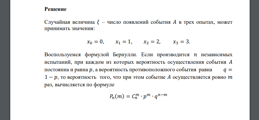 Известна вероятность события 𝐴: 𝑝(𝐴) = 0,5. Дискретная случайная величина 𝜉 – число появлений события 𝐴 в трех опытах. Требуется построить