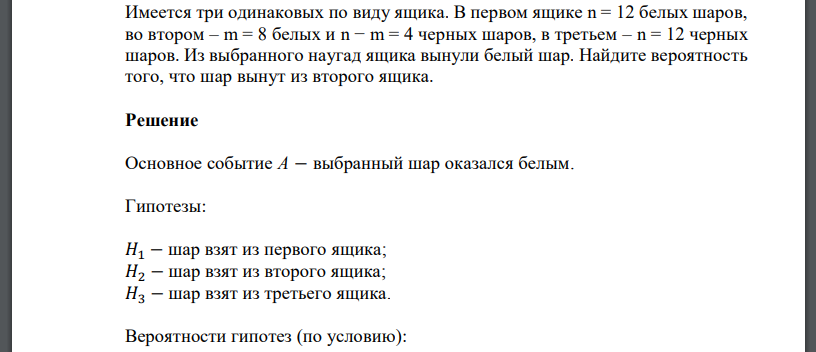 Имеется три одинаковых по виду ящика. В первом ящике n = 12 белых шаров, во втором – m = 8 белых и n − m = 4 черных шаров