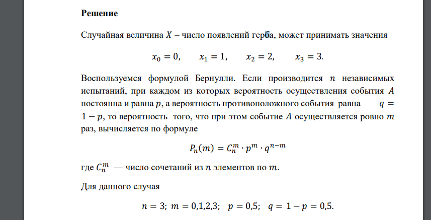 Производится три независимых бросания монеты, при каждом из которых герб выпадает с вероятностью 0,5. 𝑋 – число появлений герба. Построить