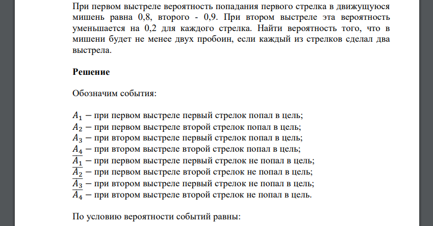 При первом выстреле вероятность попадания первого стрелка в движущуюся мишень равна 0,8, второго - 0,9. При втором выстреле эта вероятность