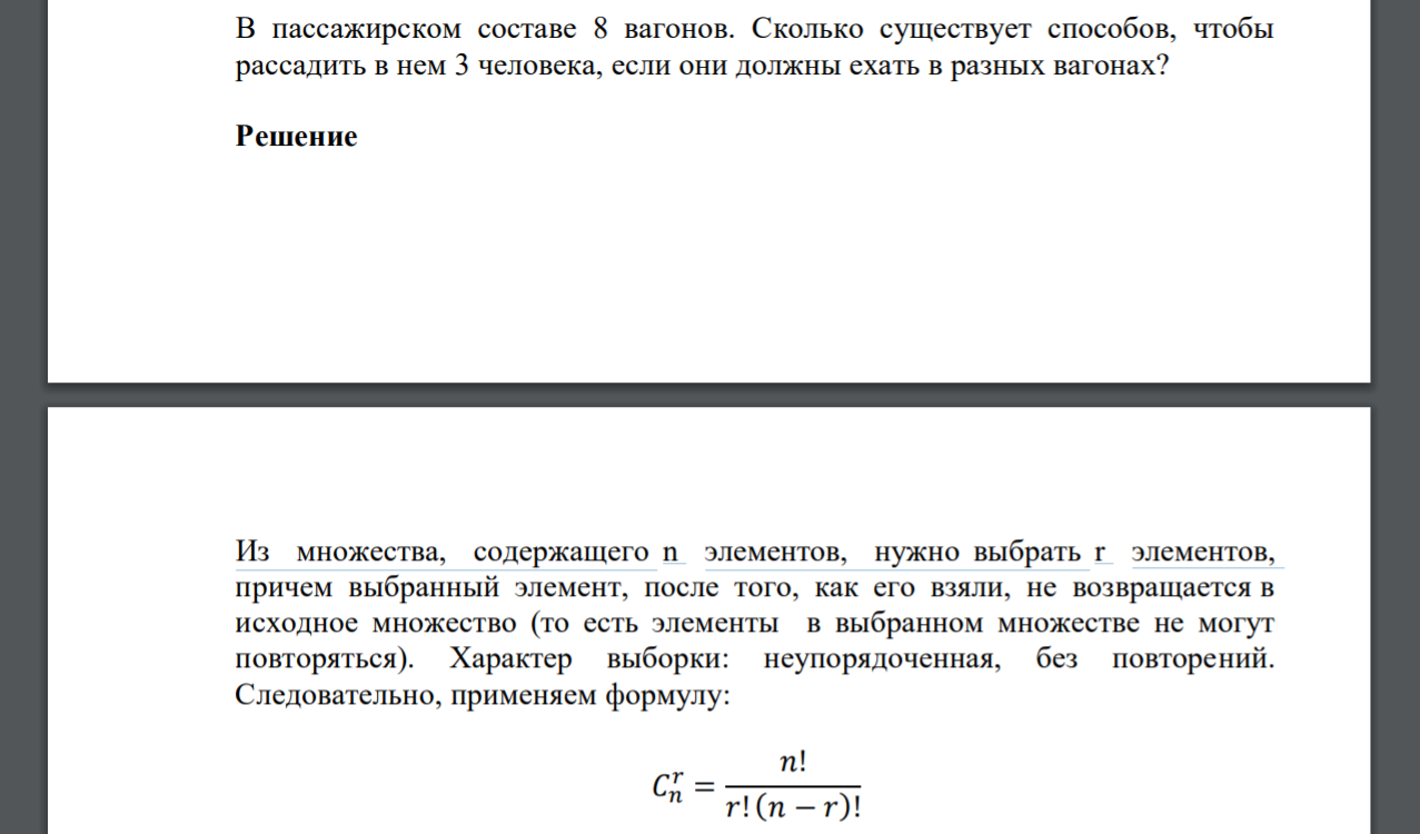 В пассажирском составе 8 вагонов. Сколько существует способов, чтобы рассадить в нем 3 человека, если они должны ехать