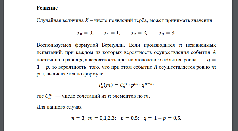 Монета подбрасывается три раза. Рассматривается случайная величина 𝑋 – число появлений герба. Найти: а) закон распределения
