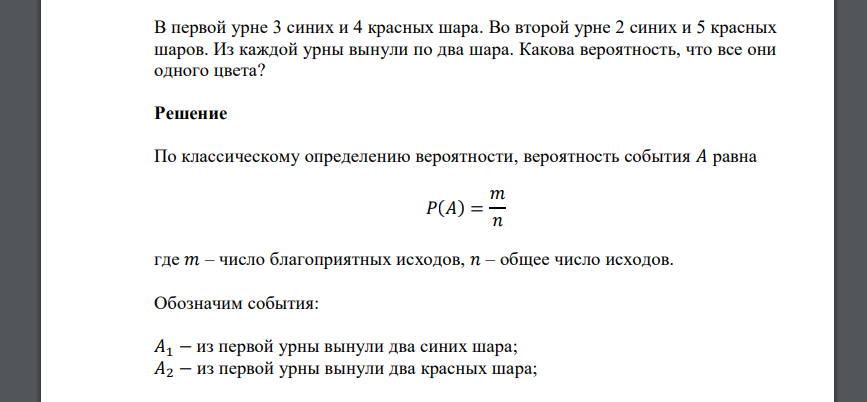 В первой урне 3 синих и 4 красных шара. Во второй урне 2 синих и 5 красных шаров. Из каждой урны вынули по два шара. Какова вероятность, что все они