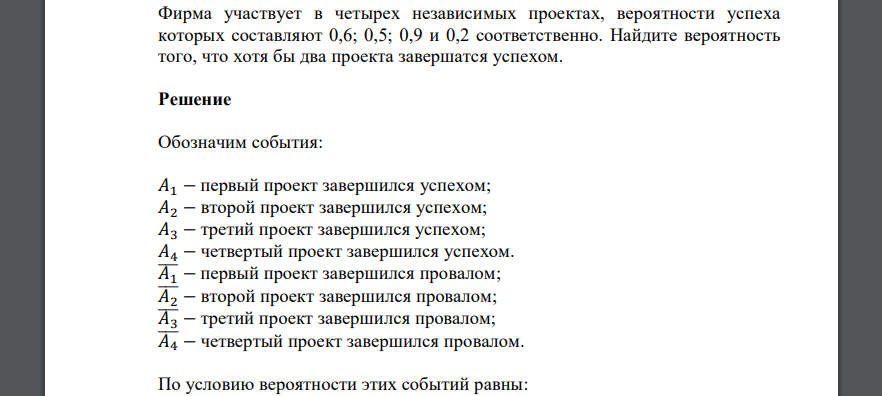 Фирма участвует в четырех независимых проектах, вероятности успеха которых составляют 0,6; 0,5; 0,9 и 0,2 соответственно. Найдите вероятность