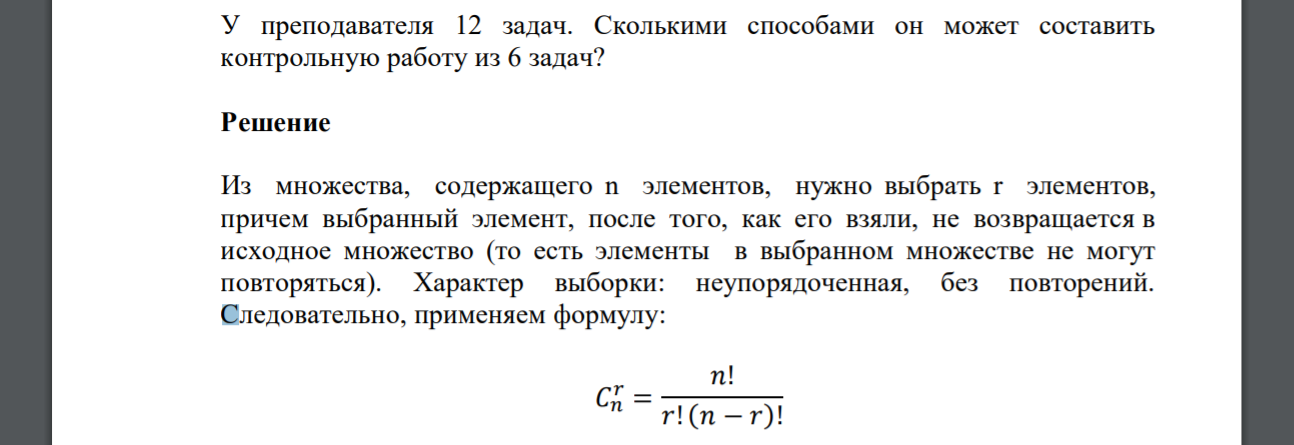 У преподавателя 12 задач. Сколькими способами он может составить контрольную работу из 6 задач?