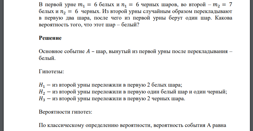 В первой урне 𝑚1 = 6 белых и 𝑛1 = 6 черных шаров, во второй – 𝑚2 = 7 белых и 𝑛2 = 6 черных. Из второй урны случайным образом перекладывают
