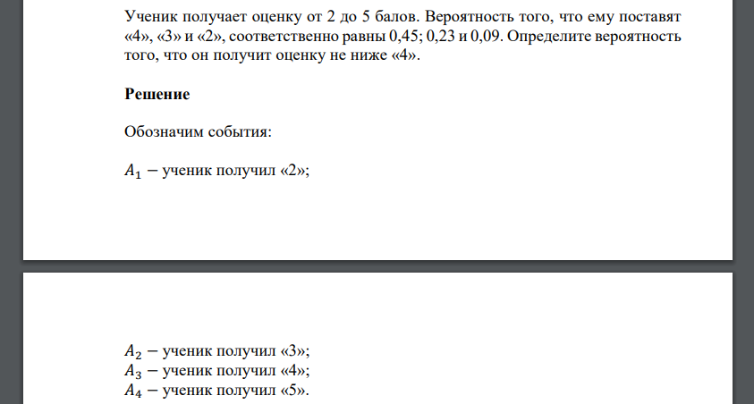 Ученик получает оценку от 2 до 5 балов. Вероятность того, что ему поставят «4», «3» и «2», соответственно равны 0,45; 0,23 и 0,09. Определите вероятность того