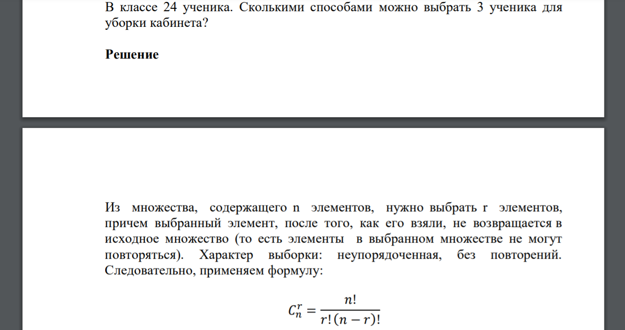 В классе 24 ученика. Сколькими способами можно выбрать 3 ученика для уборки кабинета?