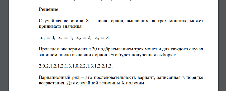 Выполните следующий эксперимент. Три монеты подкидываются 20 раз. Наблюдаемая случайная величина: число орлов, выпавших