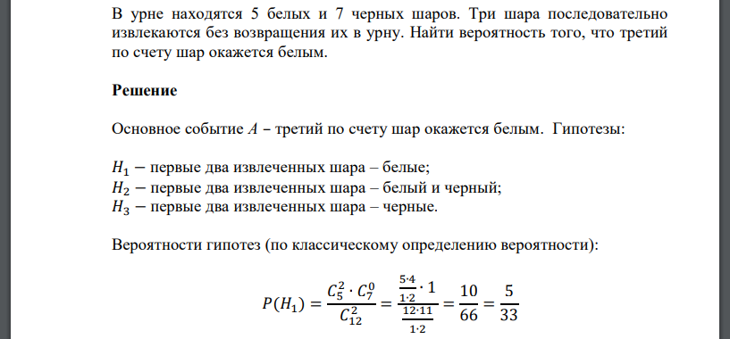 В урне находятся 5 белых и 7 черных шаров. Три шара последовательно извлекаются без возвращения их в урну