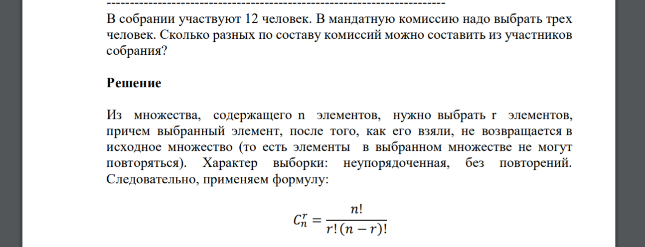 В собрании участвуют 12 человек. В мандатную комиссию надо выбрать трех человек. Сколько разных по составу комиссий можно